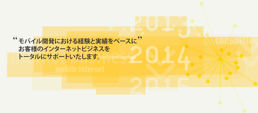 verve. “私たちはモバイル開発における経験と実績をベースにお客様のインターネットビジネスをトータルにサポートいたします。”