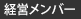 経営メンバー