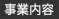 事業内容